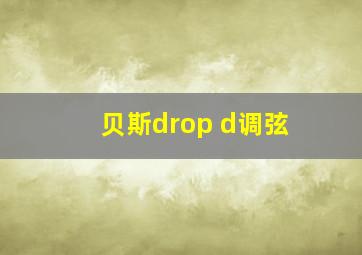 贝斯drop d调弦